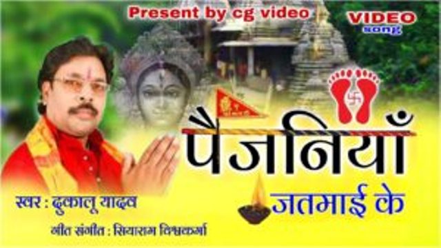 पैजनिया दाई के – दुकालू यादव | DUKALU YADAV JAS GEET LYRICS