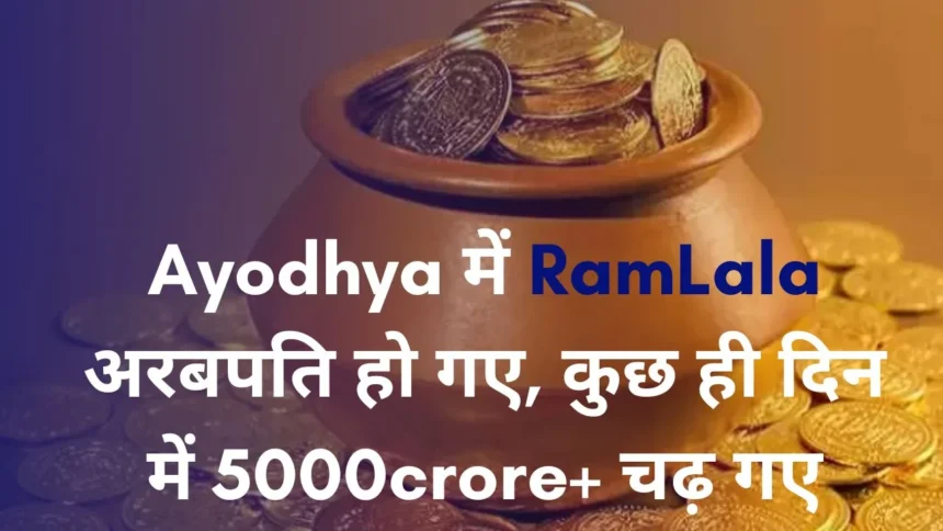 Ramlala Mandir Ayodhya कुछ ही दिन में 5000crore+चढ़ गए 2024
