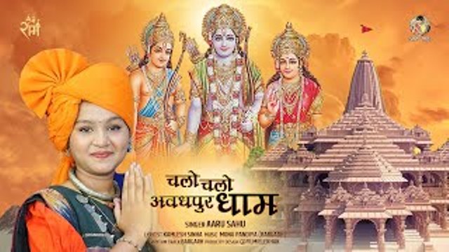चलो अवधपुर धाम Aaru Sahu CG Ram Bhajan Lyrics Songs 2024