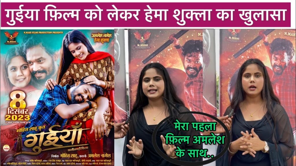 Guiya CG Movie Hema sukla - गुइया CG मूवी हेमा शुक्ला का खुलासा