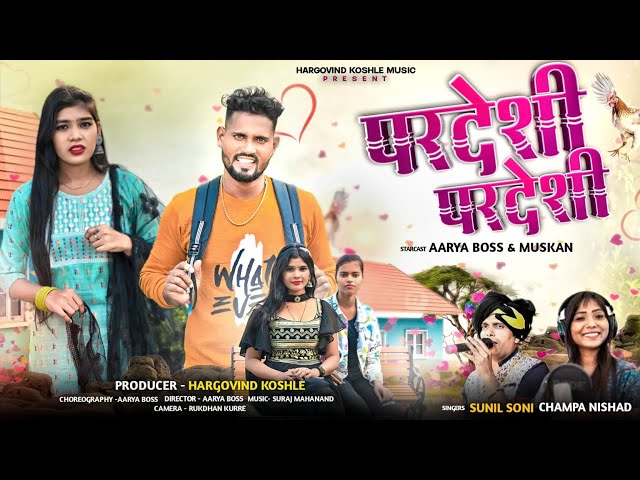 परदेशी परदेशी - चंपा निषाद, सुनील सोनी | CG Lyrics Songs Video 2024