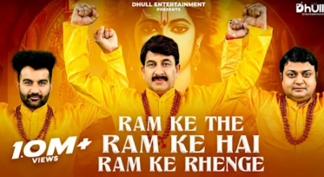 राम के थे राम के है राम के रहेंगे Manoj Tiwari Ram Bhajan Lyrics 2024