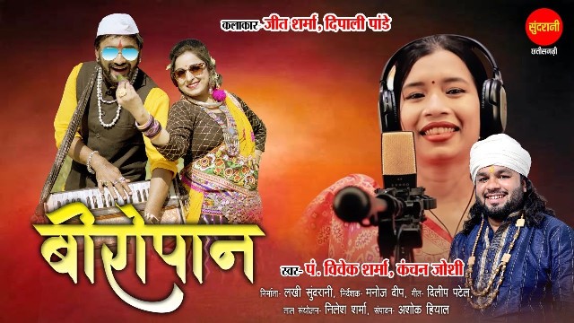 बीरोपान Biropan Kanchan Joshi CG New Song Lyrics Video