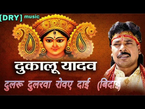 दुलरू दुलरवा रोवै दाई Dukalu Yadav CG New Jas Geet Lyrics 2024