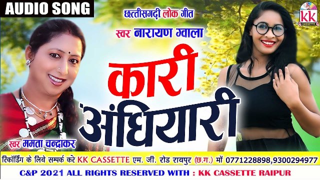 कारी अंधियारी जिनगी Mamta Chandrakar CG Song Lyrics 2024