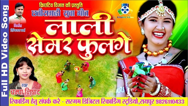 Lali semar fulge Champa Nishad CG New suwa geet lyrics video