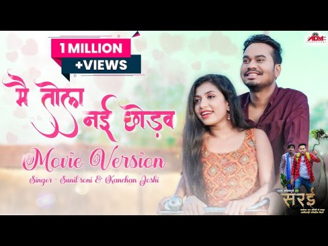 Mai tola nai chhodo o Sunil Soni 2024 CG New Song Lyrics Video