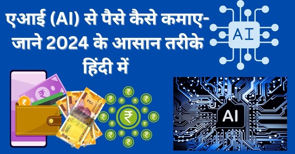 AI से कैसे पैसे कमाए ? 2024 AI से पैसे कमाने के सरल तरीके