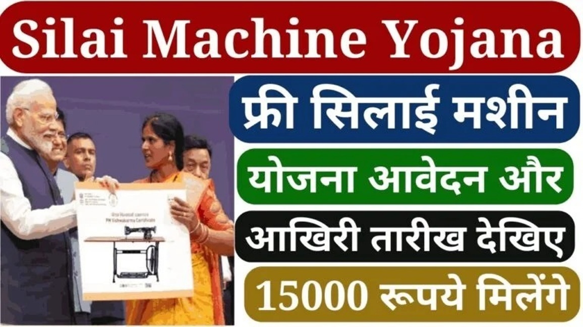 फ्री सिलाई मशीन योजना 2024 जानिए सरकारी सिलाई मशीन कैसे प्राप्त करें?