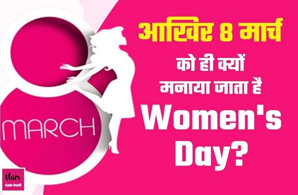 महिला दिवस क्यों मनाया जाता है, 2024 महिला दिवस का अर्थ क्या है?