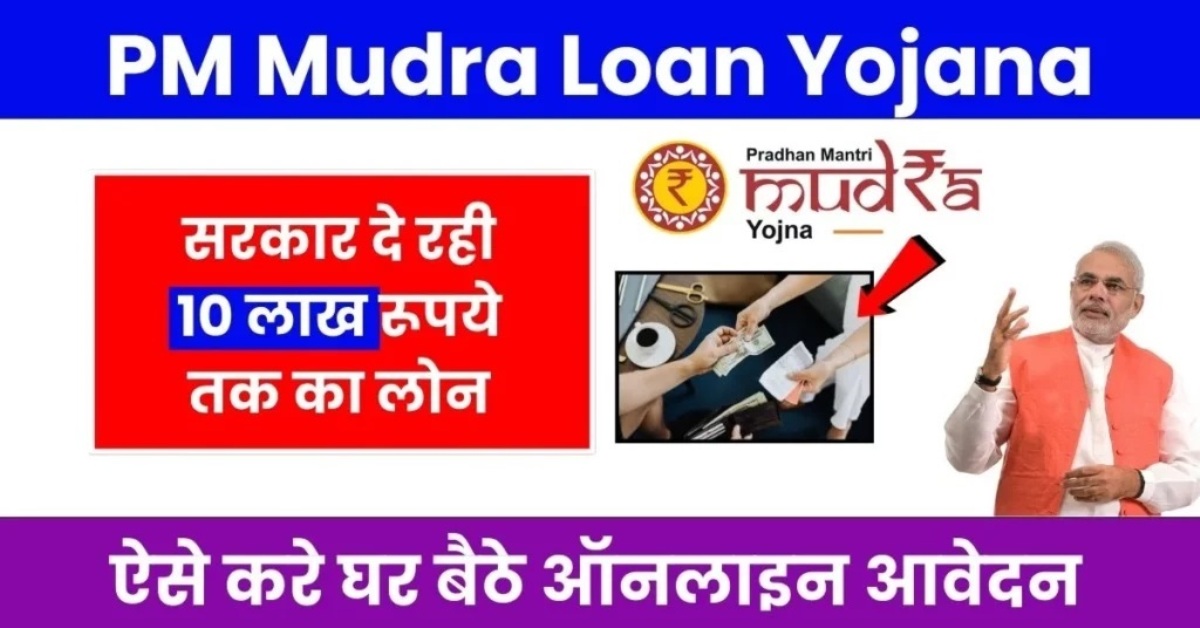 PM Mudra Loan Yojana 2024 लोन 10 लाख रूपये बिजनेस के लिए