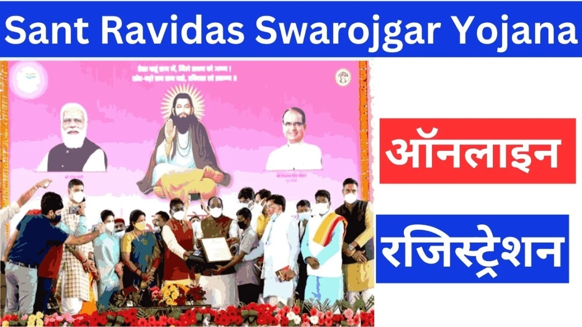 Sant Ravidas Swarojgar Yojana संत रविदास स्वरोजगार योजना उद्देश्य