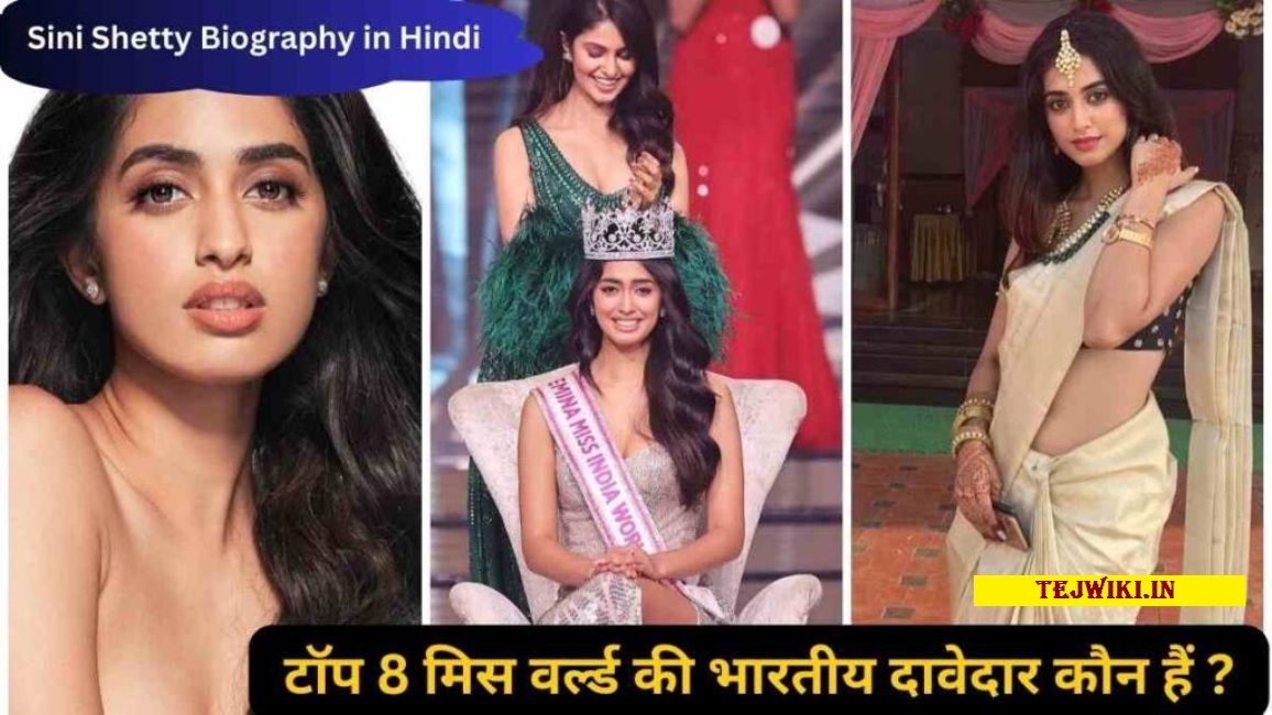 Sini Shetty Biography 2024 Top 8 मिस वर्ल्ड India की दावेदार कौन हैं