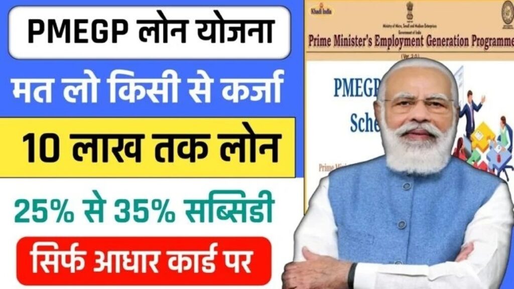 PMEGP Loan Aadhar Card से 50 लाख लोन 35% माफ़ करेगी सरकार