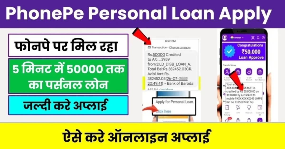 PhonePe Personal Loan Apply 2024 : फोन पे 50000 का पर्सनल लोन