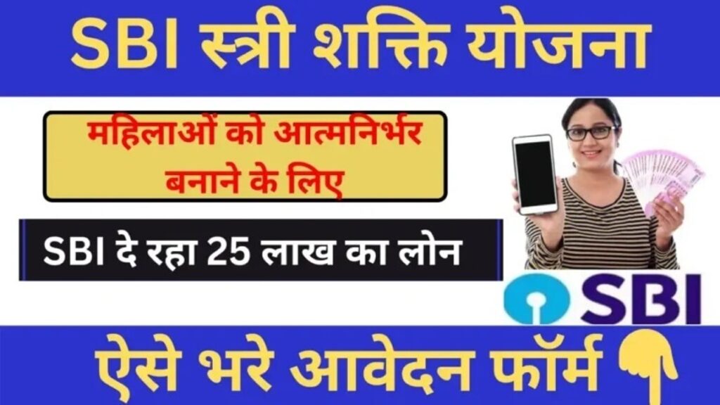 SBI स्त्री शक्ति योजना 2024 | SBI महिलाओं को दे रहा 25 लाख का लोन