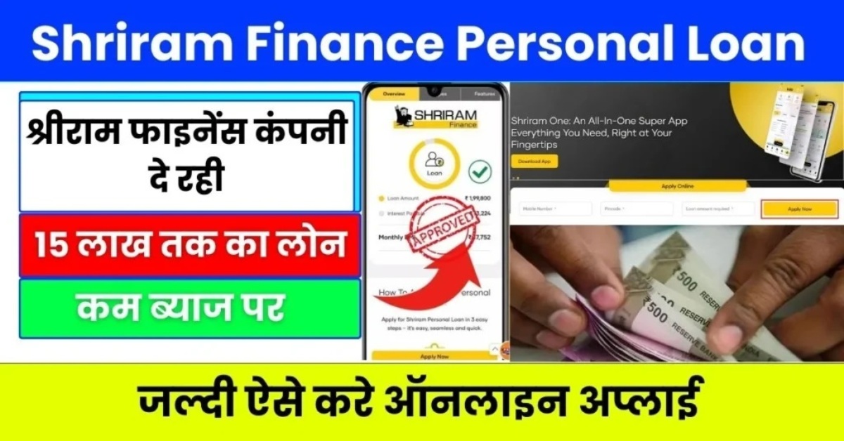 Shriram Finance Personal Loan 2024 पर्सनल लोन 15 लाख तक कंपनी