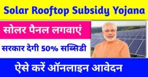 Solar Rooftop Subsidy Yojana 2024 बिजली फ्री 25 साल सोलर पैनल
