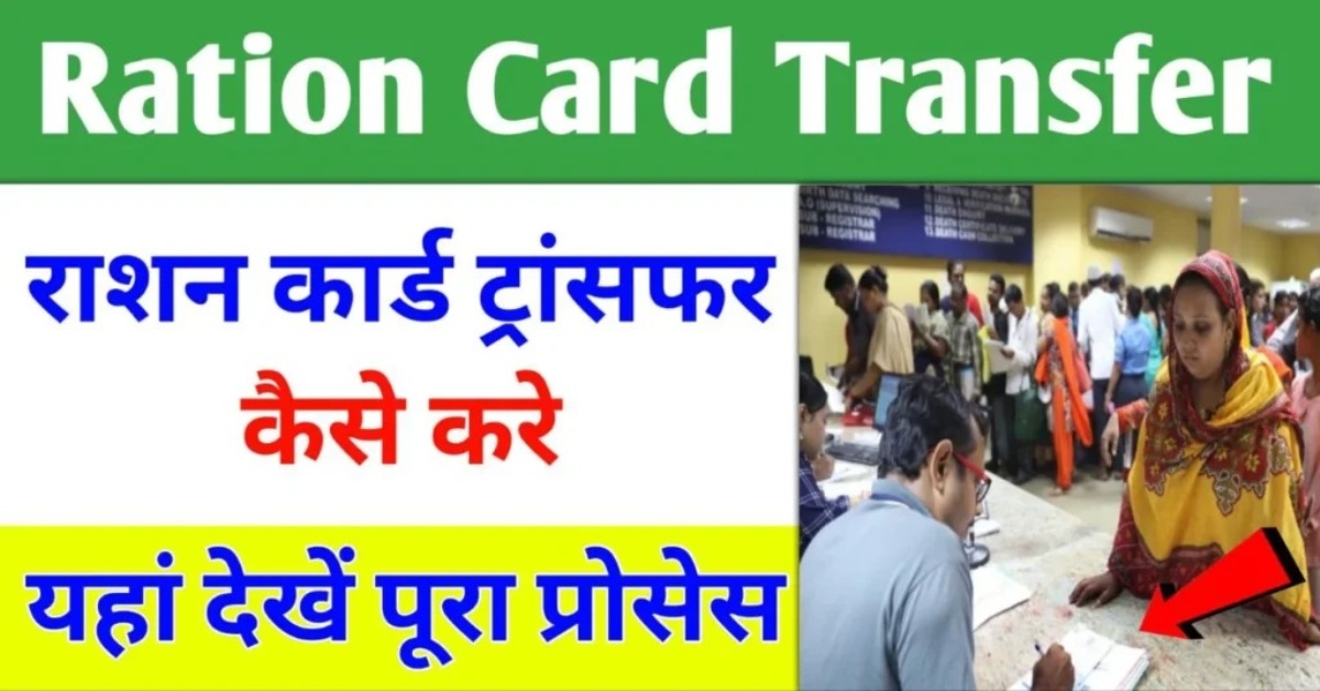 Ration Card Transfer कैसे करे? राशन कार्ड ट्रांसफर करने का सरल तरीका