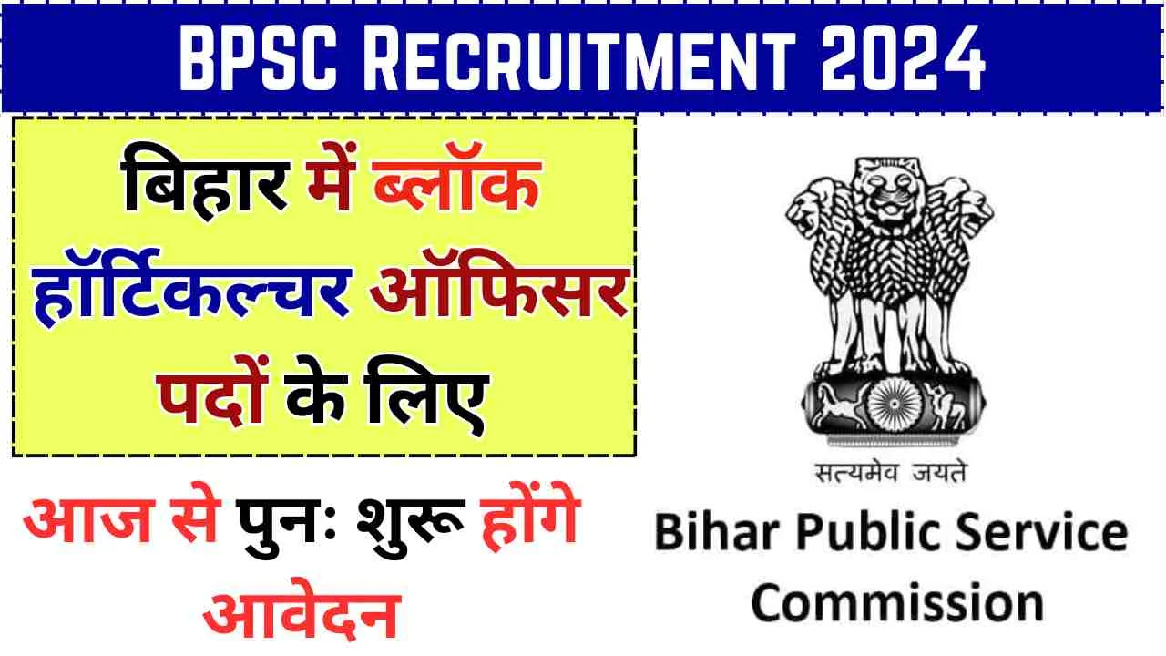 BPSC Recruitment 2024: बिहार में ब्लॉक हॉर्टिकल्चर ऑफिसर पदों भर्ती