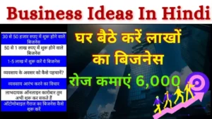 Business Idea in Hindi 2024: घर बैठे लाखों का बिज़नेस रोज कमाए 6000