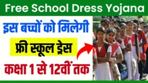 Free School Dress Yojana 2024: 1 से 12वीं तक फ्री स्कूल ड्रेस