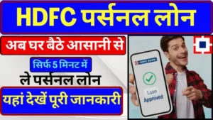 HDFC Personal Loan 2024: मात्र 10 मिनट में 10 लाख तक का लोन