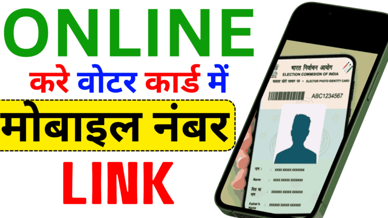 Online करे वोटर कार्ड में मोबाइल नंबर लिंक 2024