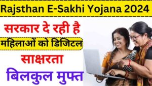 Rajsthan E-Sakhi Yojana 2024: सरकार महिलाओं को डिजिटल साक्षरता