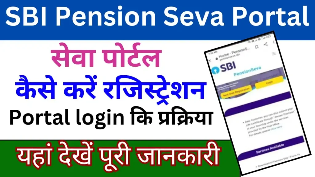 SBI Pension Seva Portal 2024: SBI पेंशन सेवा पोर्टल पर रजिस्ट्रेशन करें