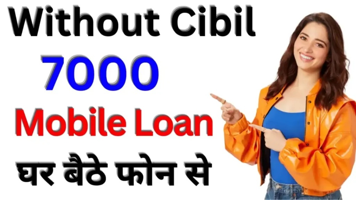 Without Cibil 7000 Mobile Loan: घर बैठे मोबाइल से जाने कैसे मिलेगा