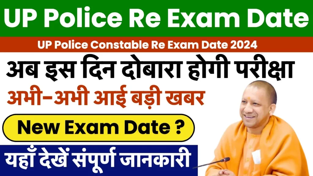 UP Police Constable Re Exam Date 2024: बस इस दिन होगी परीक्षा