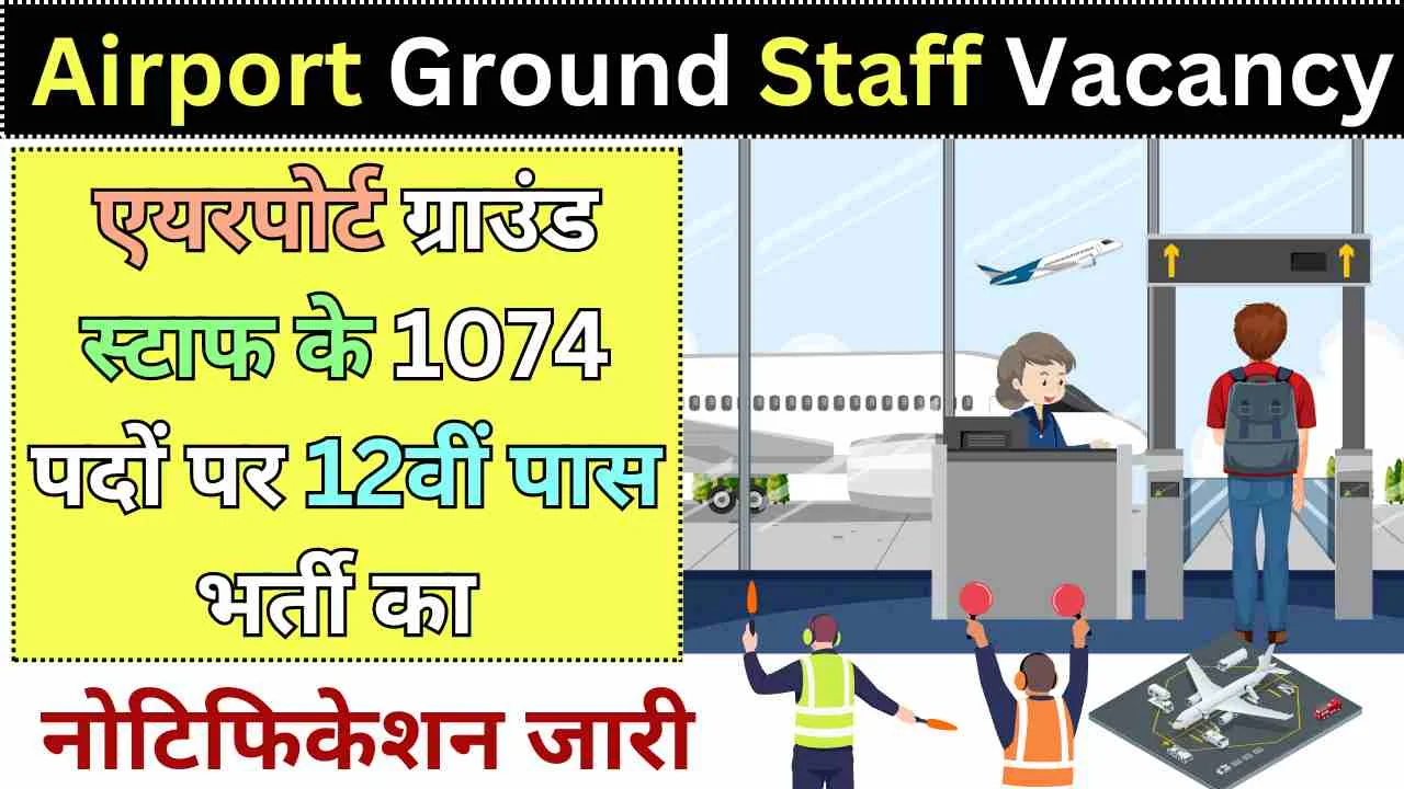 Airport Ground Staff Vacancy 2024: 1074 पदों पर 12वीं पास भर्ती