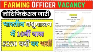 Farming Officer Vacancy 2024: भारतीय पशुपालन 10वीं पास 5250 पदों