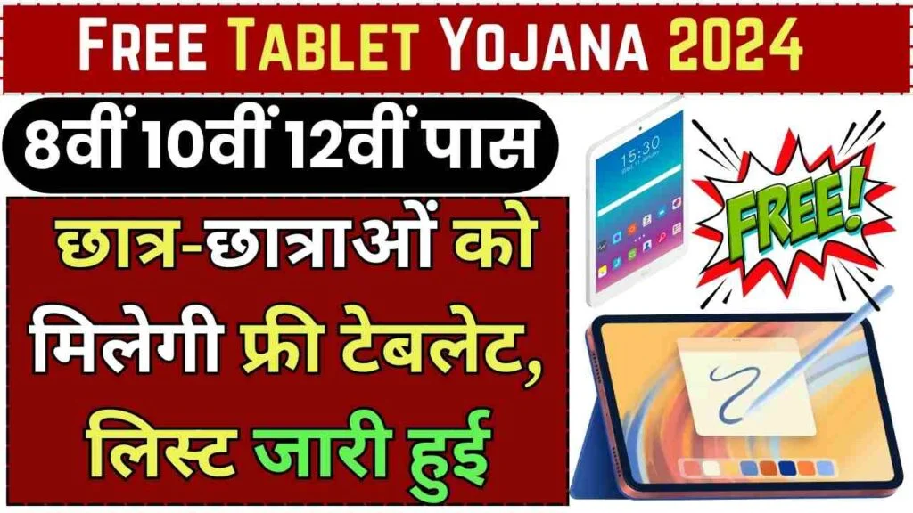 Free Tablet Yojana 2024: छात्र-छात्राओं को अब मिलेगी फ्री टेबलेट