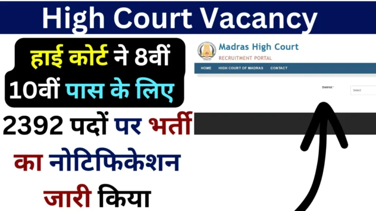 High Court Vacancy 2024: हाई कोर्ट 8वीं, 10वीं पास के 2392 पदों भर्ती
