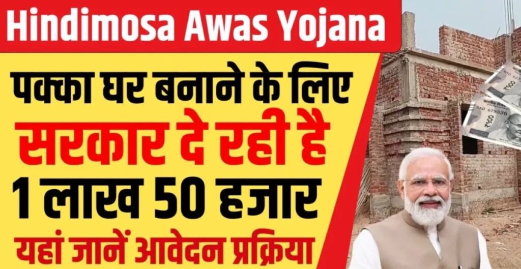 Hindimosa Awas Yojana 2024: पक्का घर बनाने सरकार देगी 150000