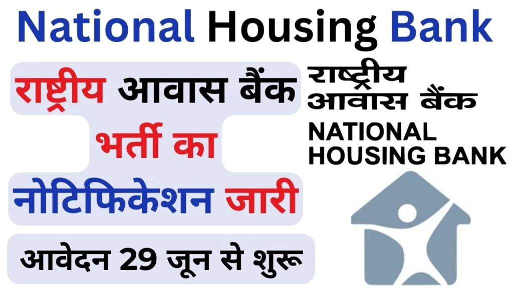 National Housing Bank Vacancy 2024: राष्ट्रीय आवास बैंक भर्ती