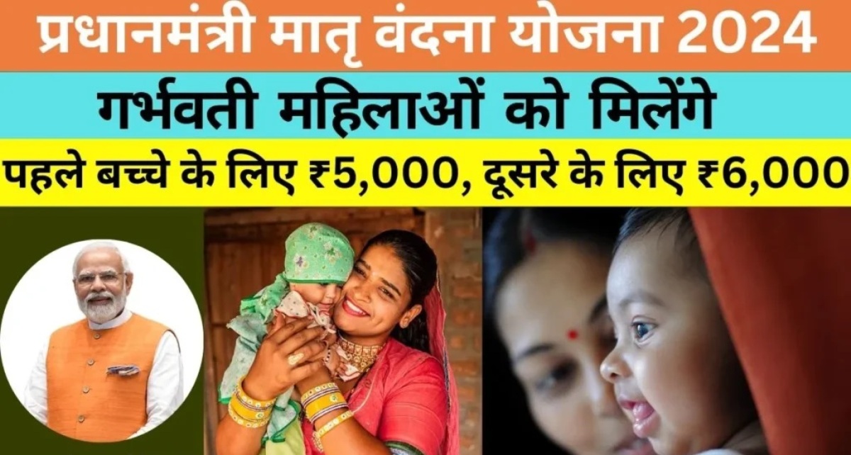 प्रधानमंत्री मातृ वंदना योजना 2024: गर्भवती महिलाओं को मिलेंगे 5000