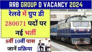 RRB GROUP D VACANCY 2024: रेलवे ग्रुप डी 280071 पदों पर भर्ती