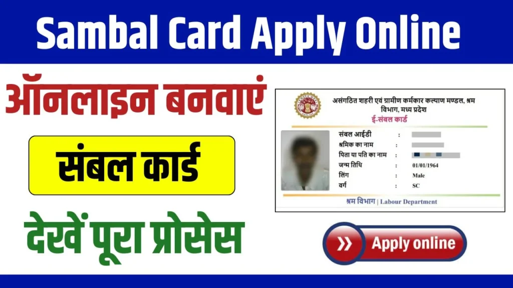 Sambal Card Apply Online 2024: घर बैठे संबल कार्ड ऑनलाइन अप्लाई
