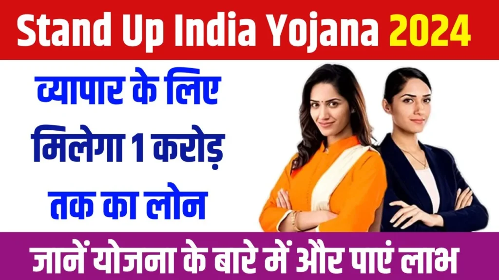 Stand Up India Yojana 2024: व्यापार के लिए 1 करोड़ तक का लोन