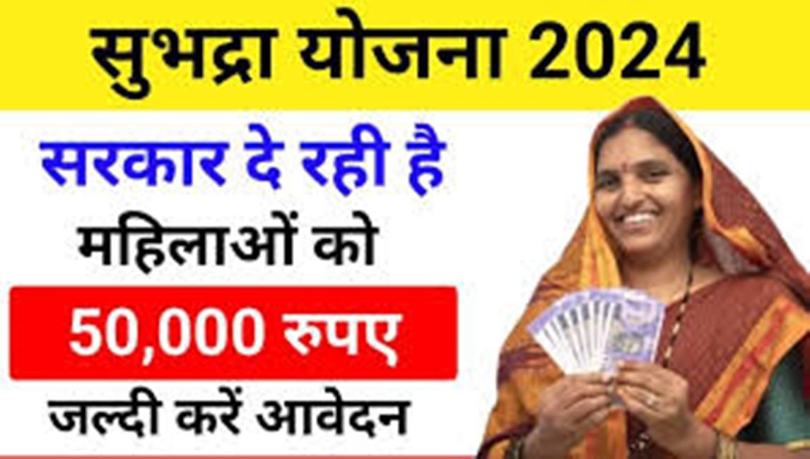 Subhadra Yojana 2024: महिलाओं को मिलेंगे 50000 रुपये हजार नगद