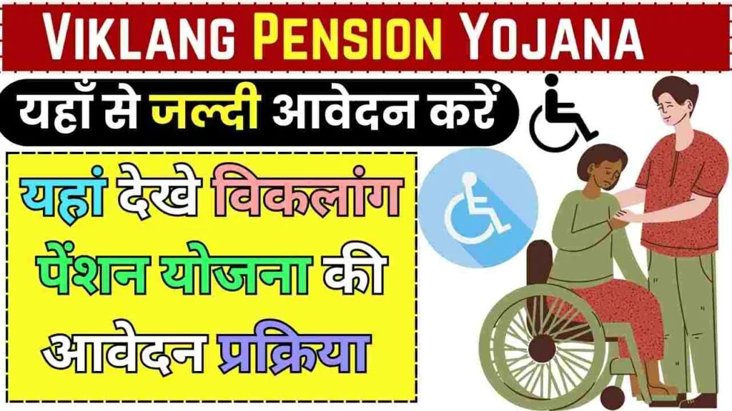 Viklang Pension Yojana 2024: विकलांग पेंशन योजना की आवेदन प्रक्रिया