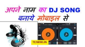 Apne Name Ka DJ Song बनायें कैसे? सम्पूर्ण जानकारी हिंदी में