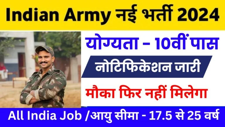 Indian Army Bharti 2024: इंडियन आर्मी मैं 10वीं पास युवाओं के बंपर भर्ती