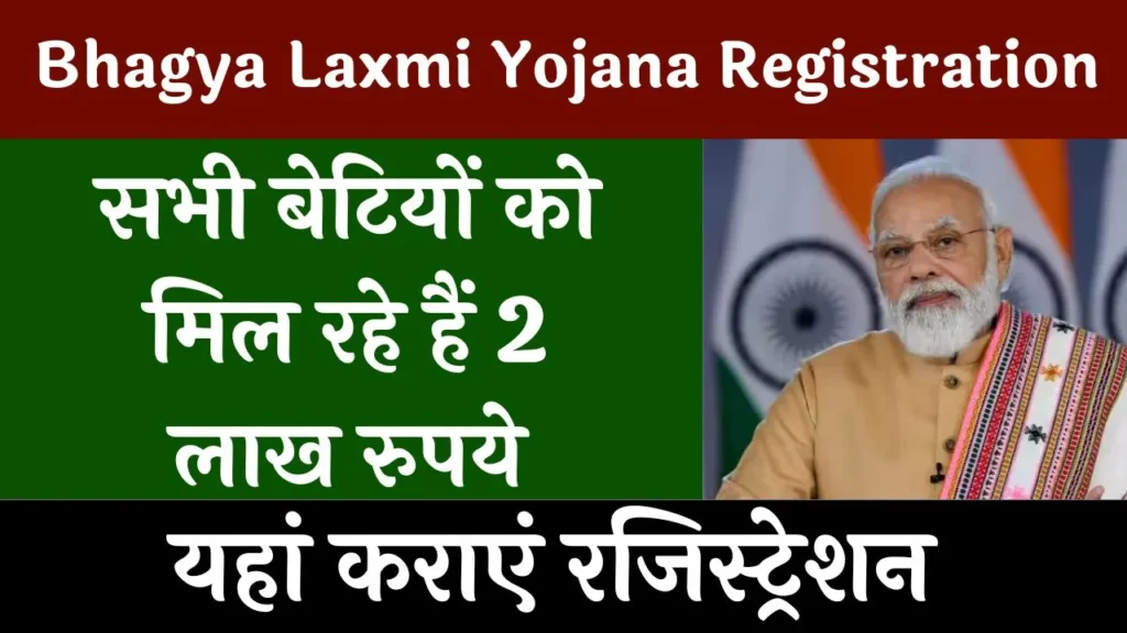 Bhagya Laxmi Yojana Registration 2024: सभी बेटियों को 2 लाख रुपये