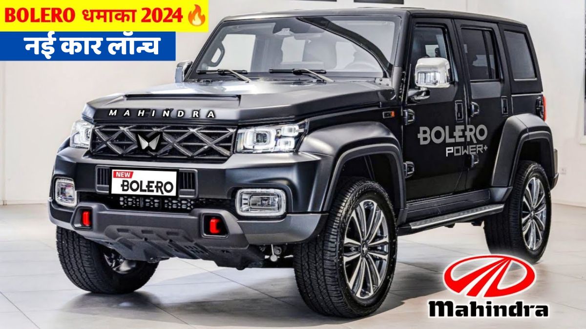 Bolero New 2024: Mahindra 9 सीटर साथ लॉन्च धांसू लुक कम कीमत