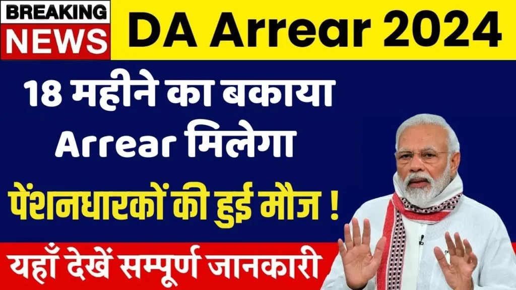 DA Arrear 2024 18 महीने बकाया Arrear मिलेगा पेंशनधारकों की हुई मौज!