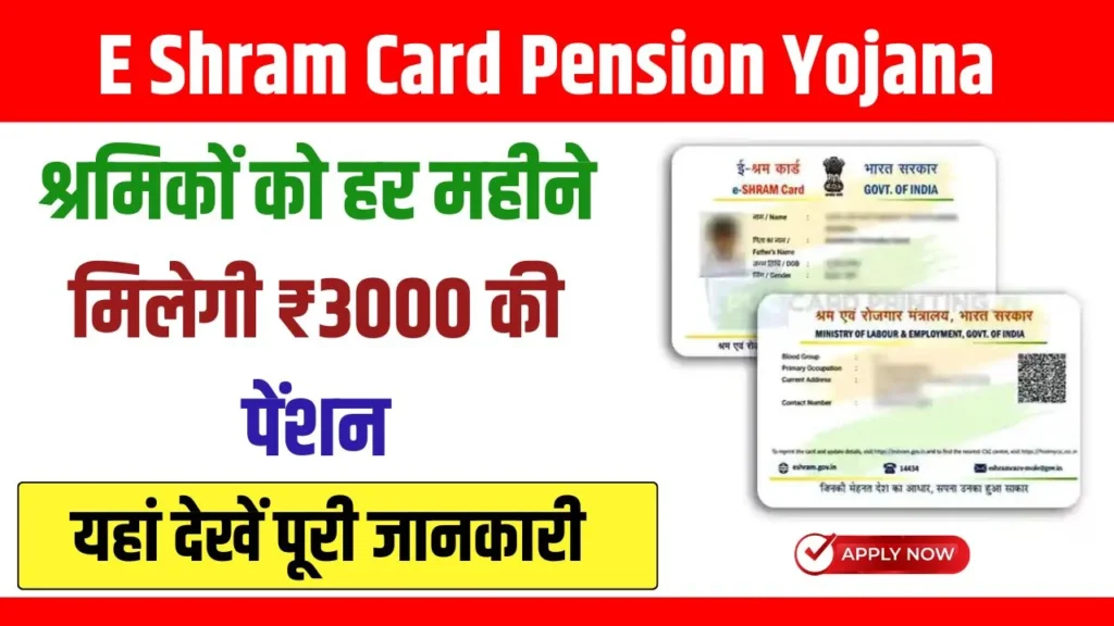 ई-श्रम कार्ड पेंशन योजना 2024: श्रमिकों को हर महीने मिलेगी ₹3000 की पेंशन